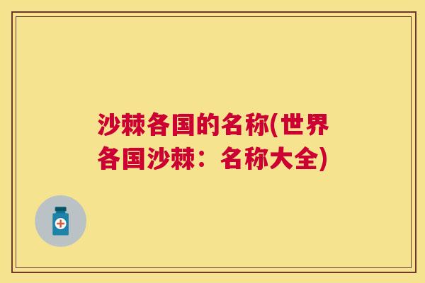 沙棘各国的名称(世界各国沙棘：名称大全)