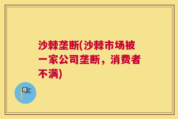 沙棘垄断(沙棘市场被一家公司垄断，消费者不满)