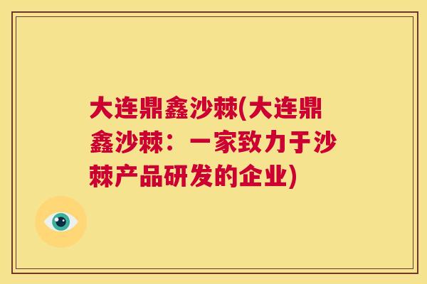 大连鼎鑫沙棘(大连鼎鑫沙棘：一家致力于沙棘产品研发的企业)