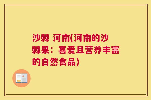 沙棘 河南(河南的沙棘果：喜爱且营养丰富的自然食品)
