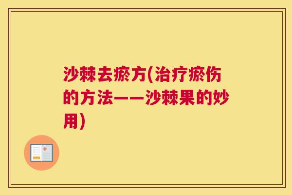 沙棘去瘀方(治疗瘀伤的方法——沙棘果的妙用)
