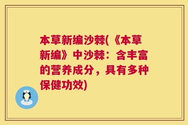 本草新编沙棘(《本草新编》中沙棘：含丰富的营养成分，具有多种保健功效)