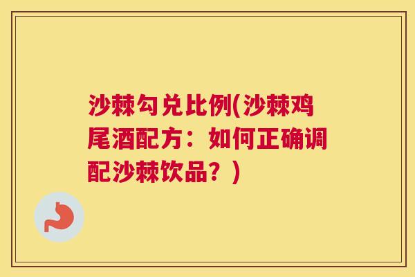 沙棘勾兑比例(沙棘鸡尾酒配方：如何正确调配沙棘饮品？)
