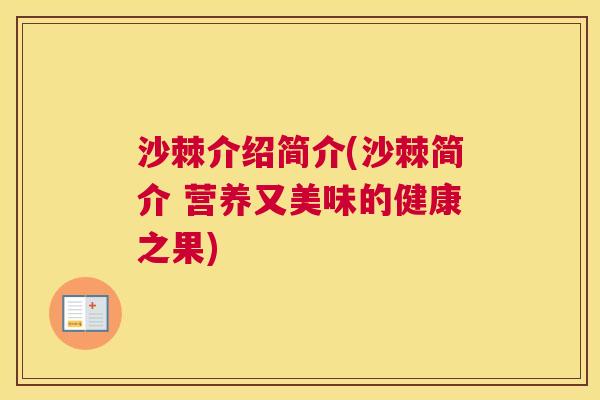 沙棘介绍简介(沙棘简介 营养又美味的健康之果)