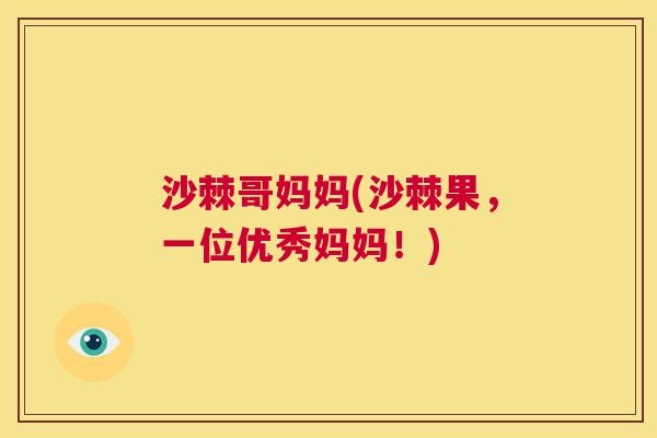 沙棘哥妈妈(沙棘果，一位优秀妈妈！)