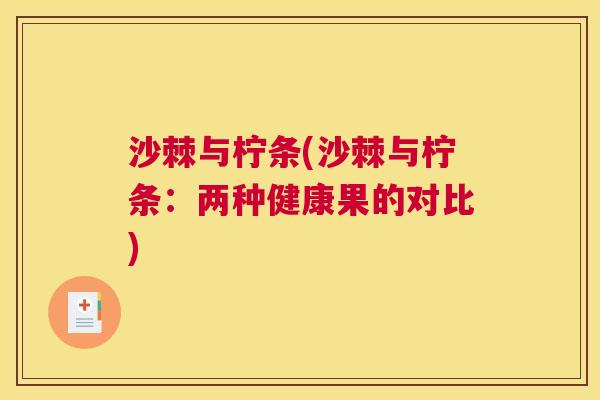 沙棘与柠条(沙棘与柠条：两种健康果的对比)