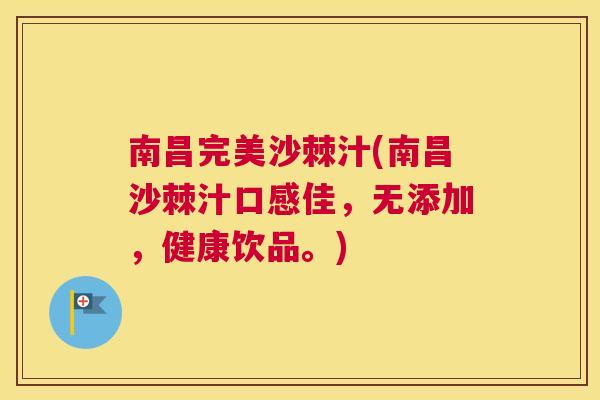 南昌完美沙棘汁(南昌沙棘汁口感佳，无添加，健康饮品。)