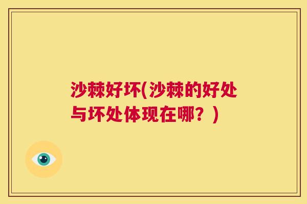 沙棘好坏(沙棘的好处与坏处体现在哪？)