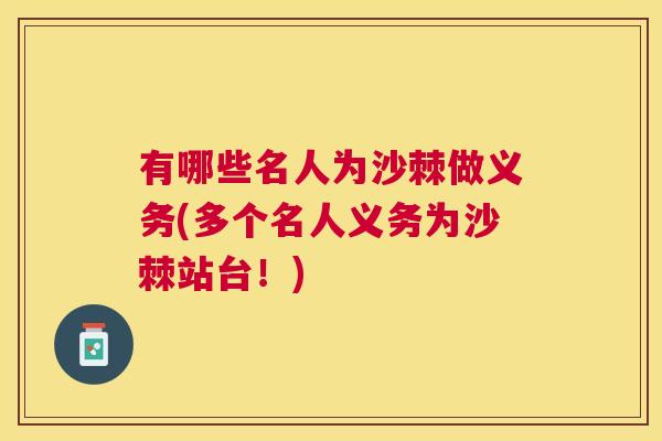 有哪些名人为沙棘做义务(多个名人义务为沙棘站台！)