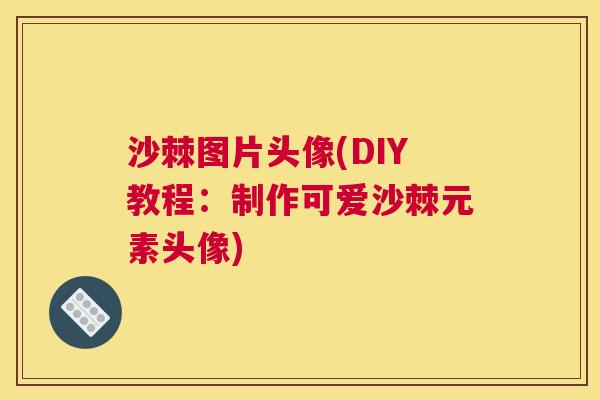 沙棘图片头像(DIY教程：制作可爱沙棘元素头像)