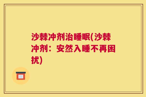 沙棘冲剂治睡眠(沙棘冲剂：安然入睡不再困扰)