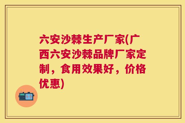 六安沙棘生产厂家(广西六安沙棘品牌厂家定制，食用效果好，价格优惠)