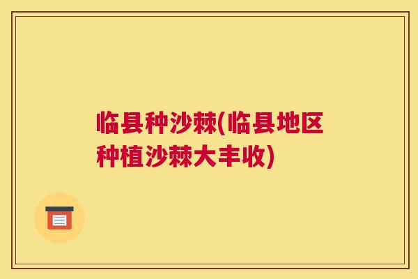 临县种沙棘(临县地区种植沙棘大丰收)
