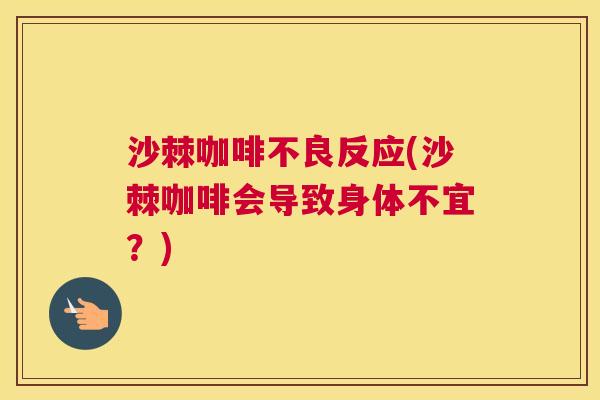 沙棘咖啡不良反应(沙棘咖啡会导致身体不宜？)