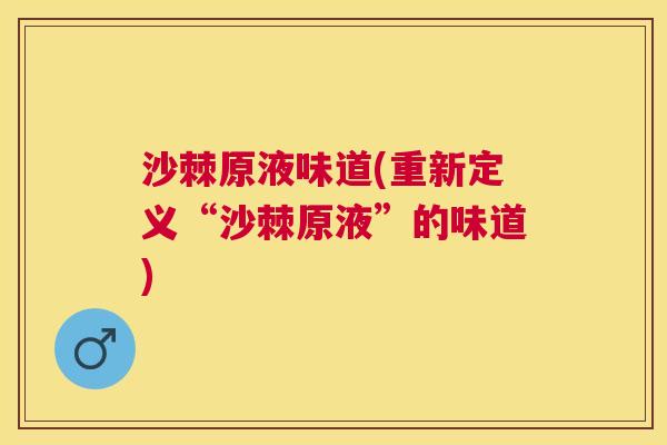 沙棘原液味道(重新定义“沙棘原液”的味道)