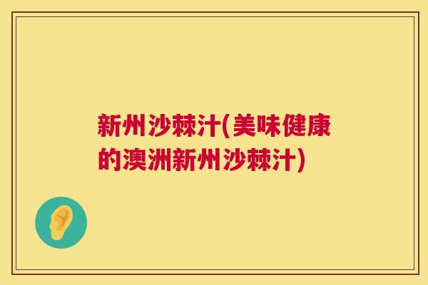新州沙棘汁(美味健康的澳洲新州沙棘汁)