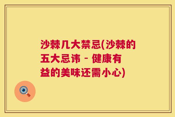 沙棘几大禁忌(沙棘的五大忌讳 - 健康有益的美味还需小心)