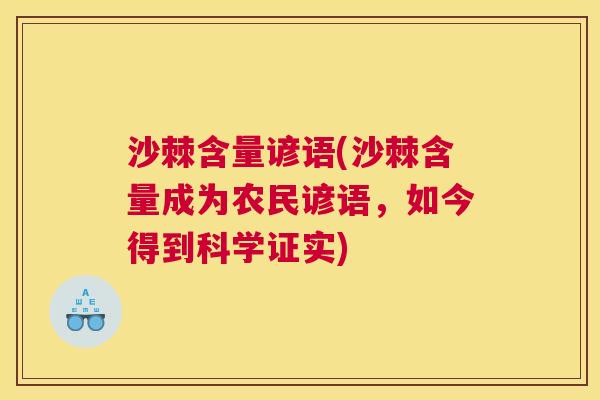 沙棘含量谚语(沙棘含量成为农民谚语，如今得到科学证实)