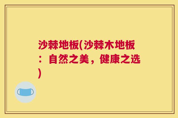 沙棘地板(沙棘木地板：自然之美，健康之选)
