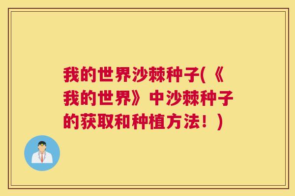 我的世界沙棘种子(《我的世界》中沙棘种子的获取和种植方法！)