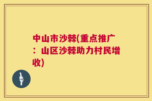 中山市沙棘(重点推广:山区沙棘助力村民增收)