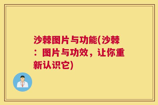 沙棘图片与功能(沙棘：图片与功效，让你重新认识它)