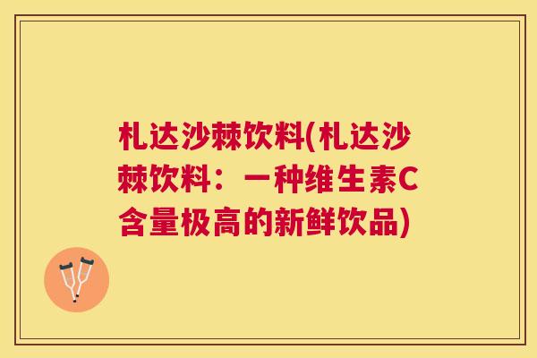 札达沙棘饮料(札达沙棘饮料：一种维生素C含量极高的新鲜饮品)