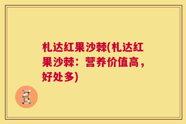 札达红果沙棘(札达红果沙棘：营养价值高，好处多)