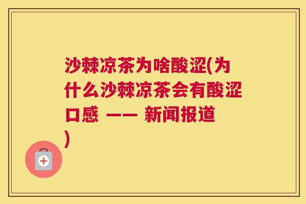沙棘凉茶为啥酸涩(为什么沙棘凉茶会有酸涩口感 —— 新闻报道)