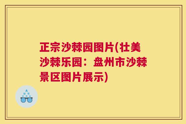 正宗沙棘园图片(壮美沙棘乐园:盘州市沙棘景区图片展示) 正宗沙棘园图片(壮美沙棘乐园:盘州市沙棘景区图片展示)