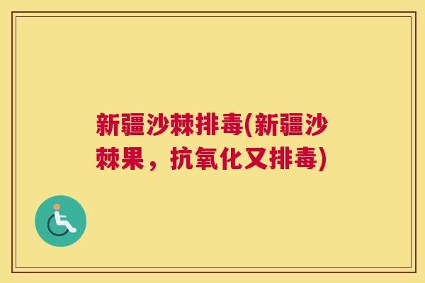 新疆沙棘(新疆沙棘果，又)