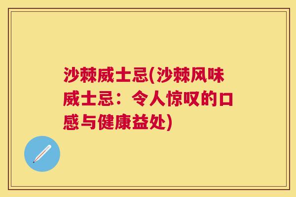 沙棘威士忌(沙棘风味威士忌：令人惊叹的口感与健康益处)