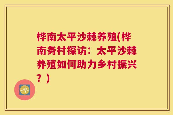 桦南太平沙棘养殖(桦南务村探访：太平沙棘养殖如何助力乡村振兴？)