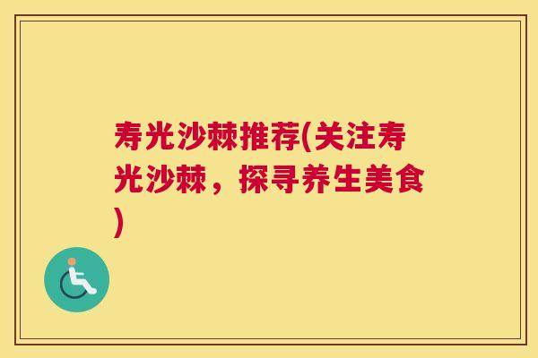 寿光沙棘推荐(关注寿光沙棘，探寻养生美食)
