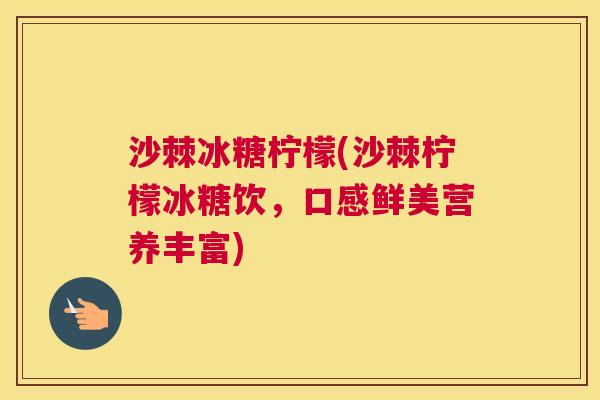 沙棘冰糖柠檬(沙棘柠檬冰糖饮，口感鲜美营养丰富)