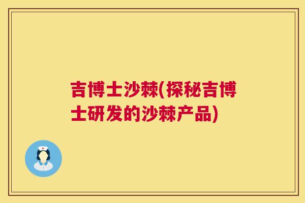 吉博士沙棘(探秘吉博士研发的沙棘产品)