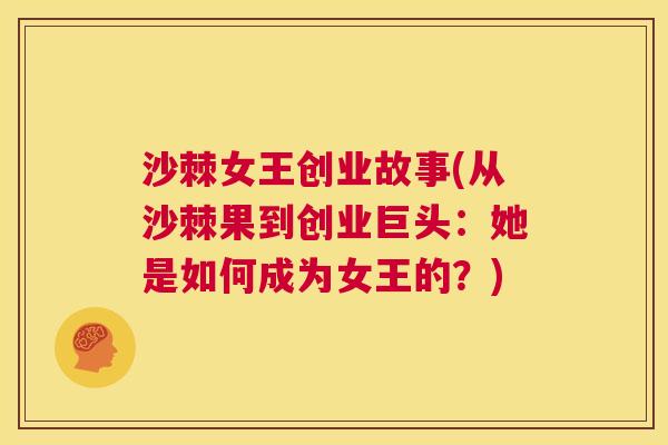 沙棘女王创业故事(从沙棘果到创业巨头：她是如何成为女王的？)