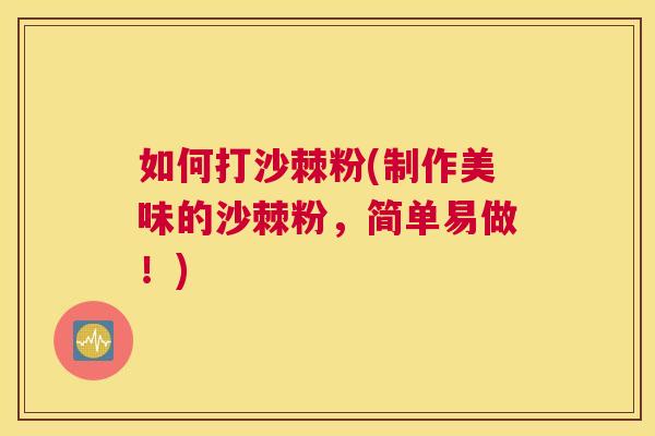 如何打沙棘粉(制作美味的沙棘粉，简单易做！)