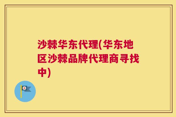 沙棘华东代理(华东地区沙棘品牌代理商寻找中)