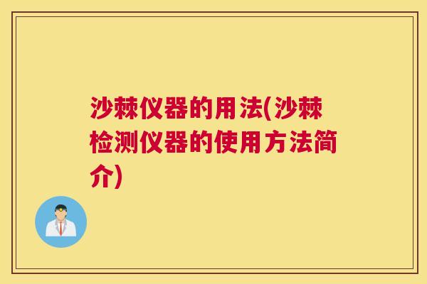 沙棘仪器的用法(沙棘检测仪器的使用方法简介)