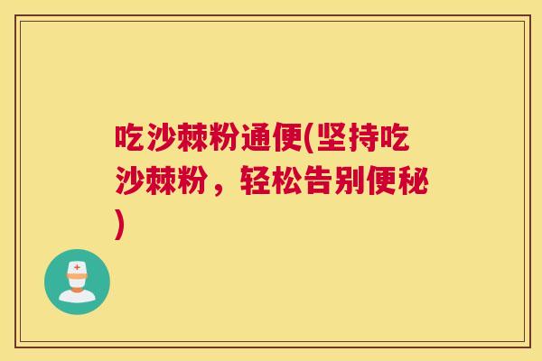 吃沙棘粉通便(坚持吃沙棘粉，轻松告别便秘)