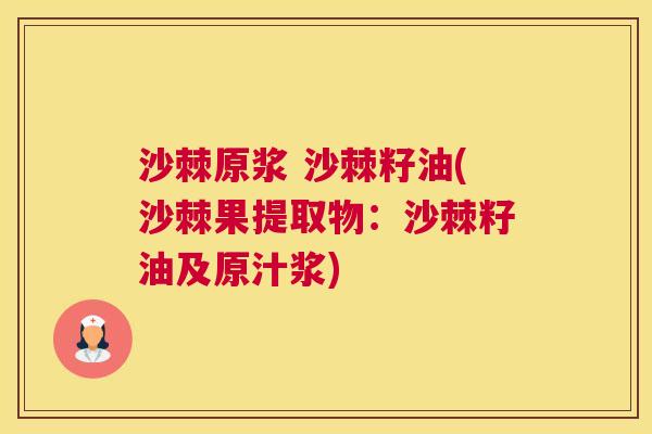 沙棘原浆 沙棘籽油(沙棘果提取物：沙棘籽油及原汁浆)