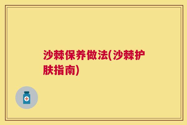 沙棘保养做法(沙棘护肤指南)