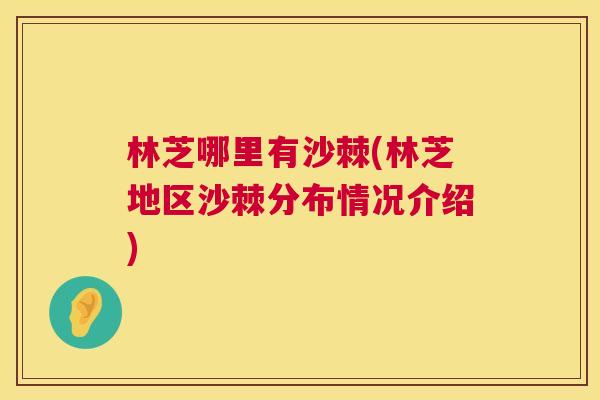 林芝哪里有沙棘(林芝地区沙棘分布情况介绍)