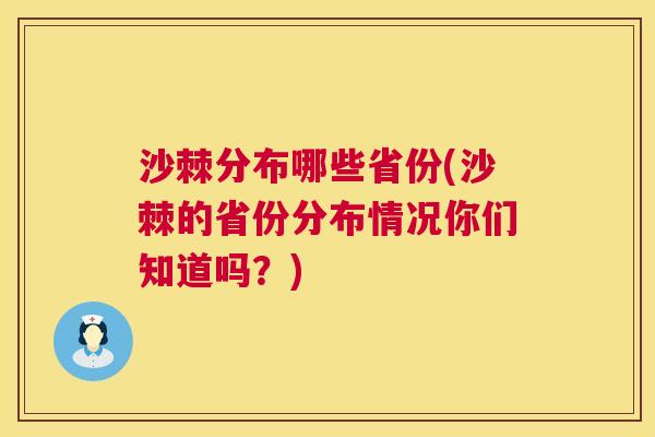 沙棘分布哪些省份(沙棘的省份分布情况你们知道吗？)
