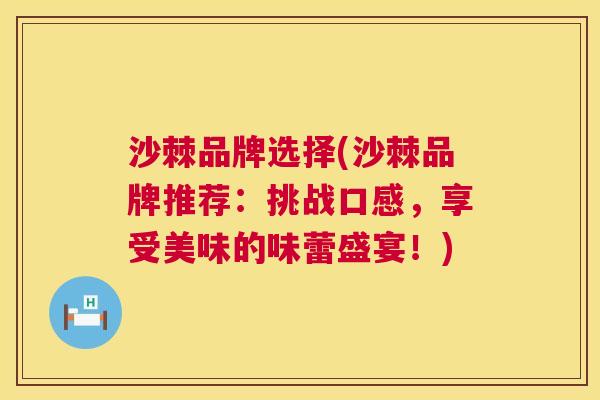 沙棘品牌选择(沙棘品牌推荐：挑战口感，享受美味的味蕾盛宴！)