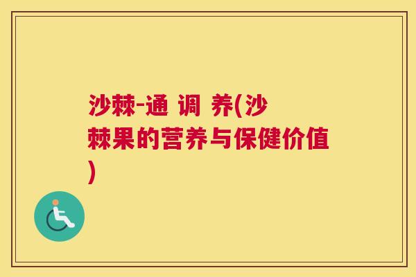 沙棘-通 调 养(沙棘果的营养与保健价值)