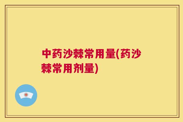 中药沙棘常用量(药沙棘常用剂量)