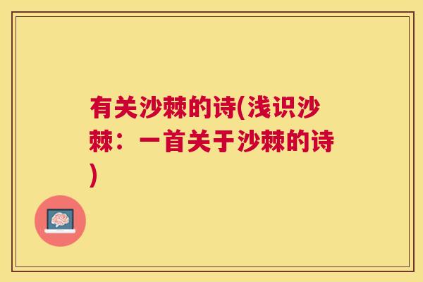 有关沙棘的诗(浅识沙棘：一首关于沙棘的诗)