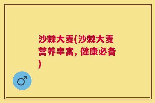 沙棘大麦(沙棘大麦 营养丰富, 健康必备)